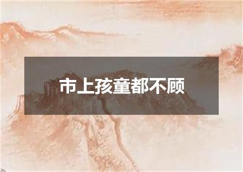 市上孩童都不顾