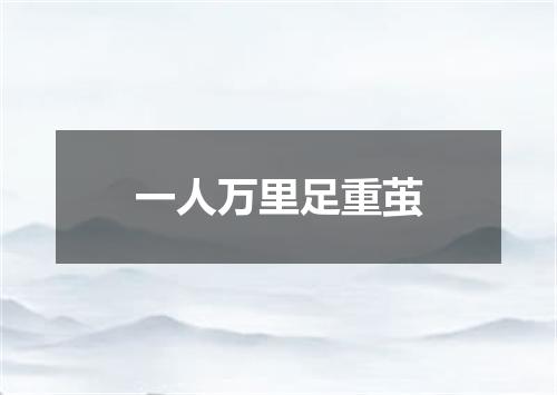 一人万里足重茧