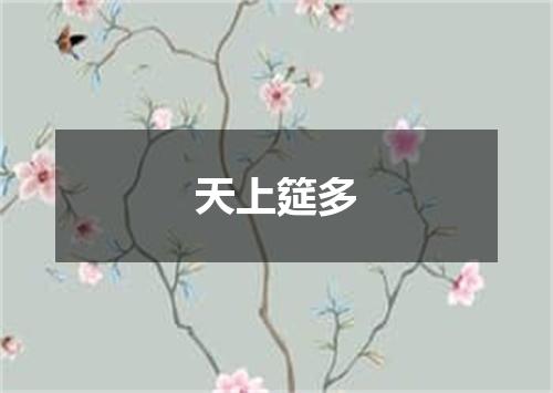 天上筵多