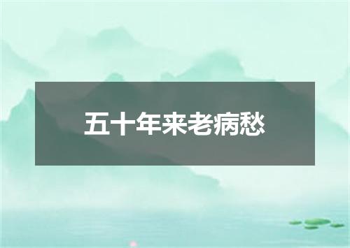 五十年来老病愁