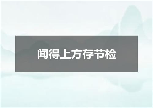 闻得上方存节检