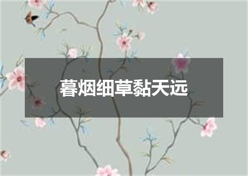 暮烟细草黏天远