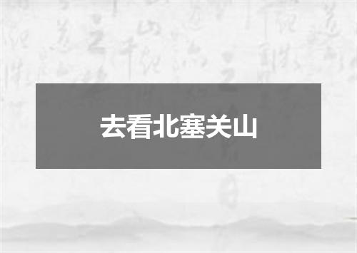 去看北塞关山