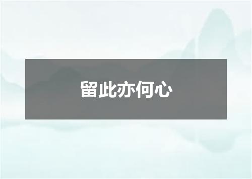 留此亦何心