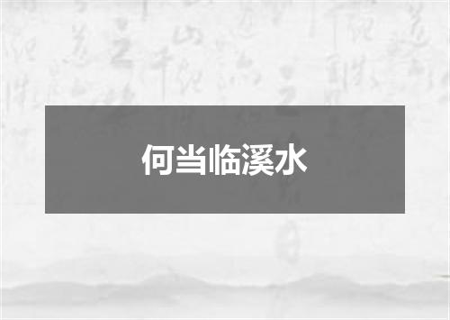 何当临溪水