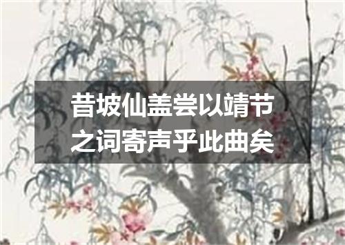昔坡仙盖尝以靖节之词寄声乎此曲矣
