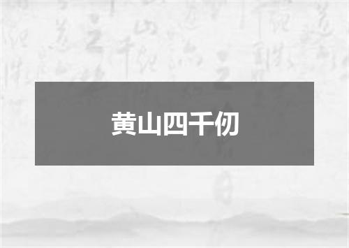 黄山四千仞