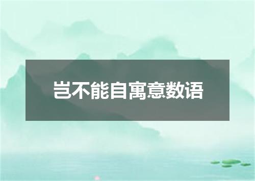 岂不能自寓意数语