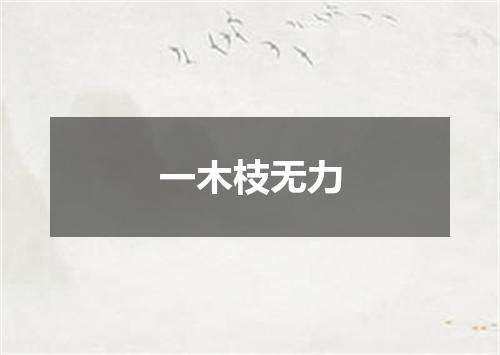 一木枝无力