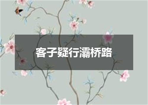 客子疑行灞桥路