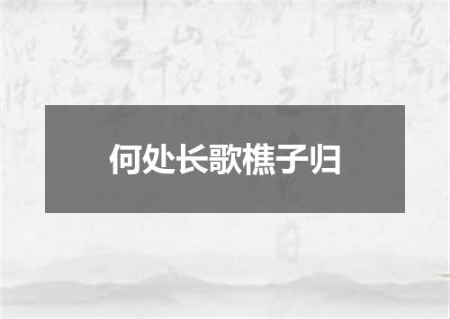 何处长歌樵子归