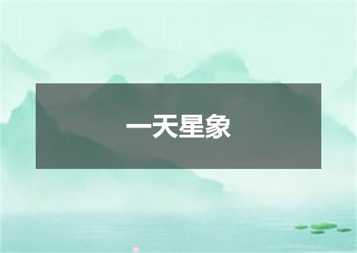 一天星象
