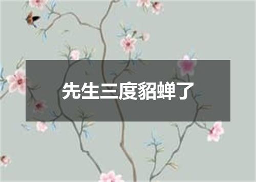 先生三度貂蝉了