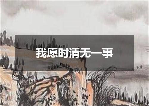 我愿时清无一事
