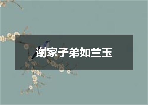 谢家子弟如兰玉