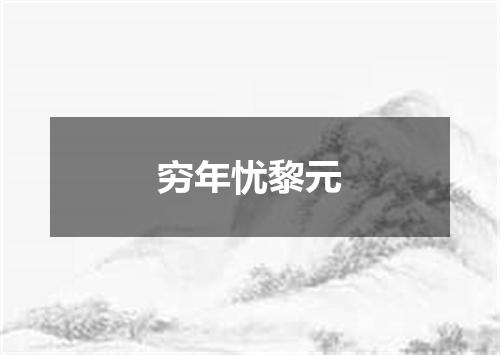 穷年忧黎元