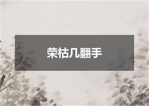 荣枯几翻手