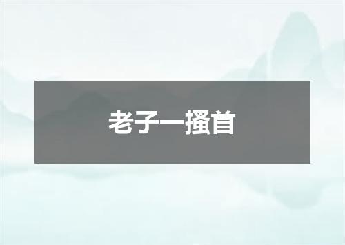 老子一搔首