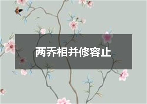 两乔相并修容止