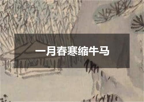 一月春寒缩牛马