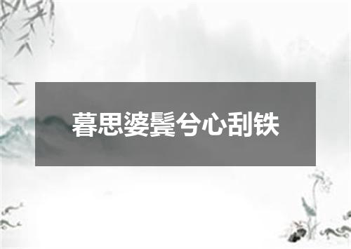 暮思婆鬓兮心刮铁