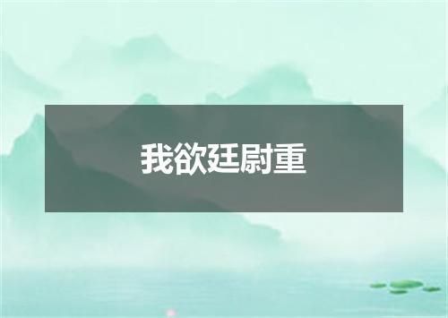 我欲廷尉重