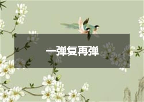 一弹复再弹