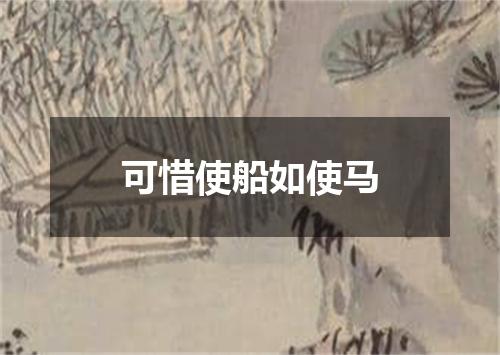 可惜使船如使马