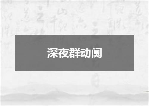 深夜群动阒