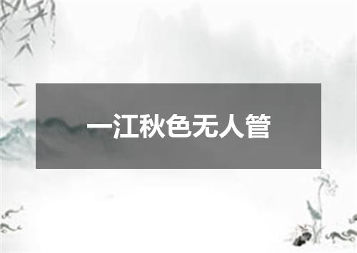 一江秋色无人管