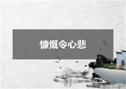 慷慨令心悲