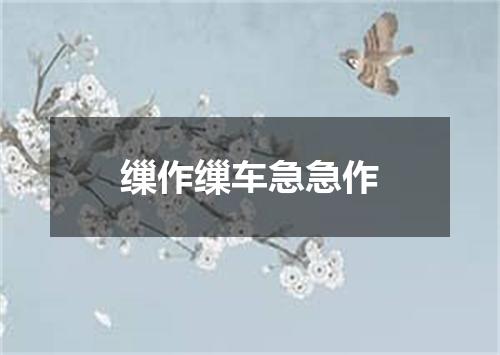 缫作缫车急急作