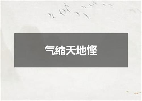 气缩天地悭