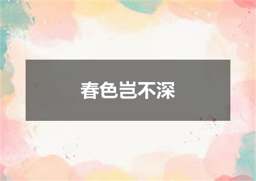 春色岂不深