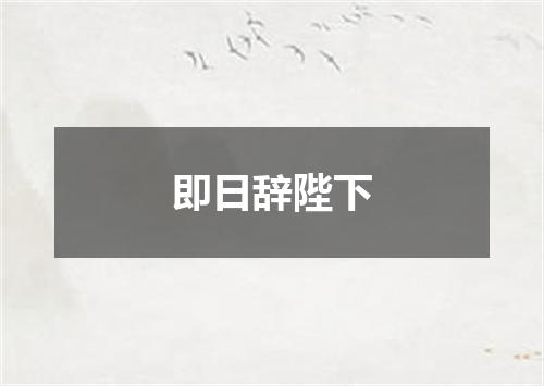 即日辞陛下
