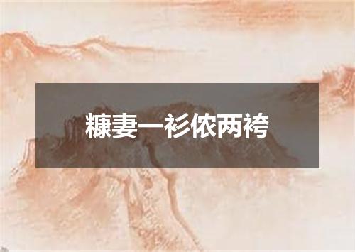 糠妻一衫侬两袴
