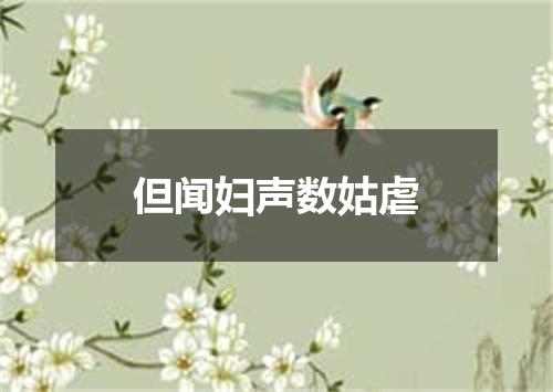 但闻妇声数姑虐