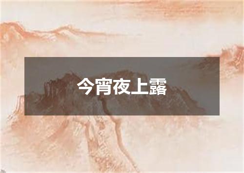 今宵夜上露