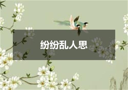 纷纷乱人思
