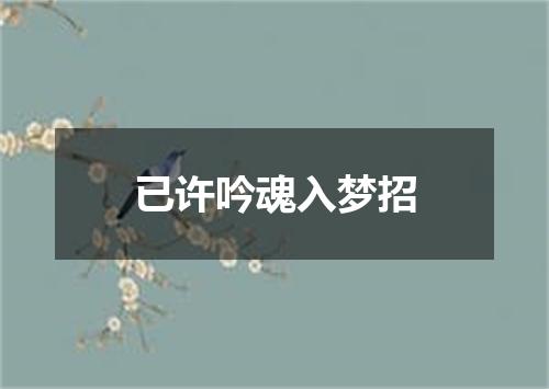 已许吟魂入梦招