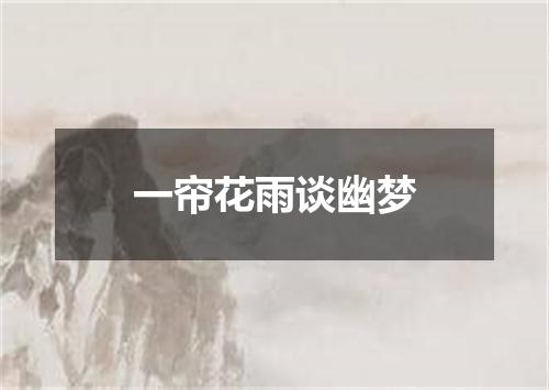 一帘花雨谈幽梦