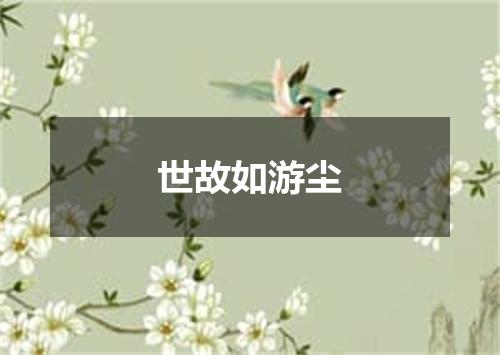 世故如游尘