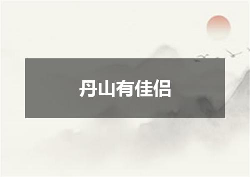 丹山有佳侣