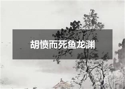 胡愤而死鱼龙渊