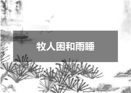 牧人困和雨睡