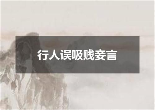 行人误吸贱妾言