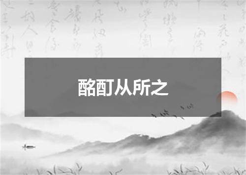 酩酊从所之