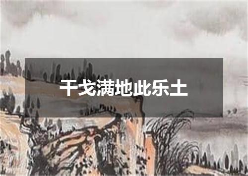 干戈满地此乐土