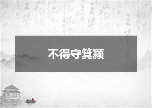 不得守箕颍