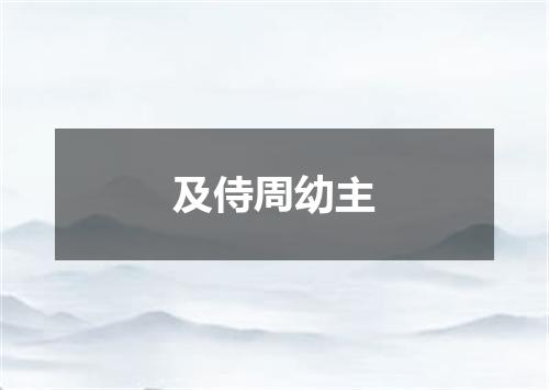 及侍周幼主